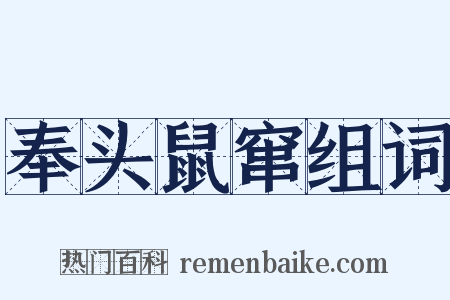 奉头鼠窜组词是什么意思的图片